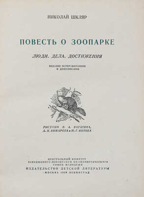 Шкляр Н.Г. Повесть о зоопарке. Люди. Дела. Достижения / Рис. В.А. Ватагина, А.Н. Комарова и Н.Г. Котова. М.; Л., 1939.